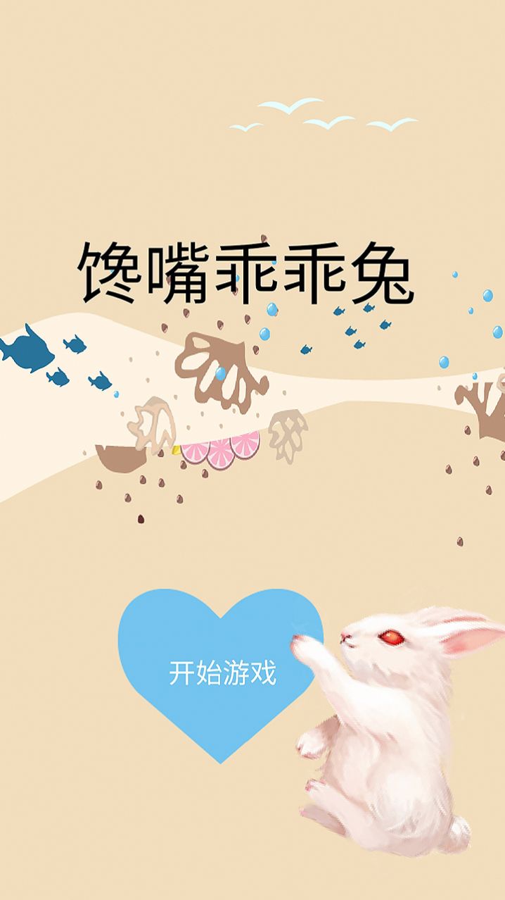 馋嘴乖乖兔游戏安卓版