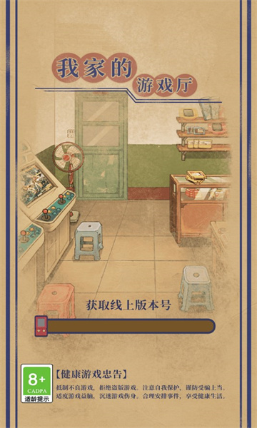 我家的游戏厅游戏