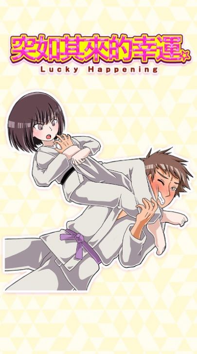 突如其来的幸运游戏