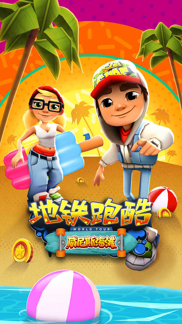 地铁跑酷全皮肤破解版