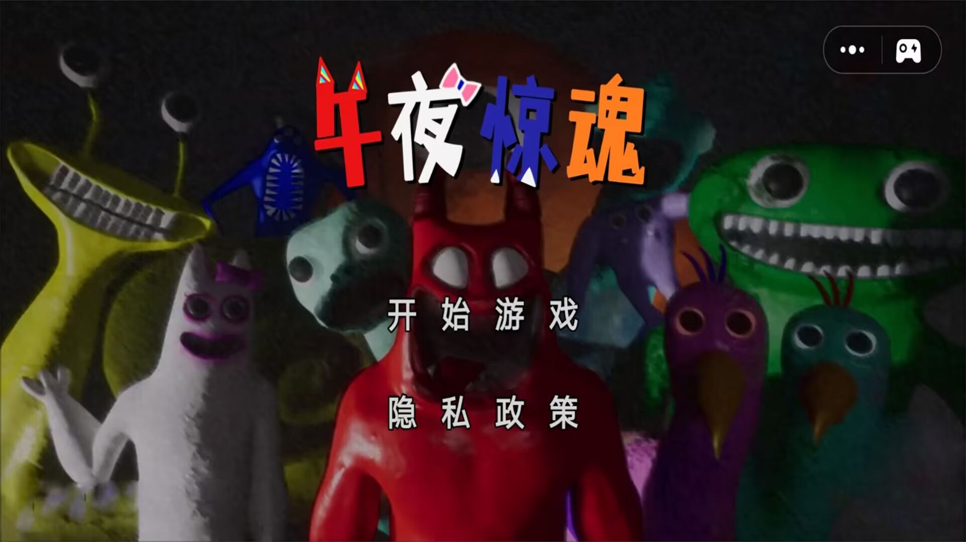 午 夜惊魂游戏联机版