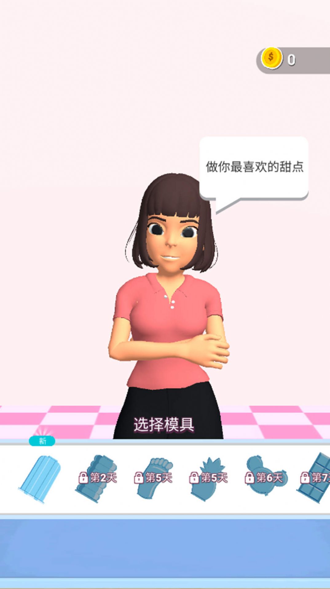 浑身奶油香香的游戏