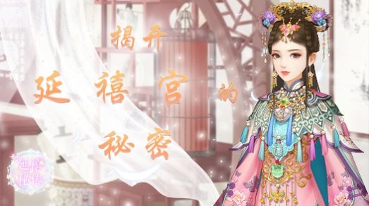 延禧秘传花前忆清梦