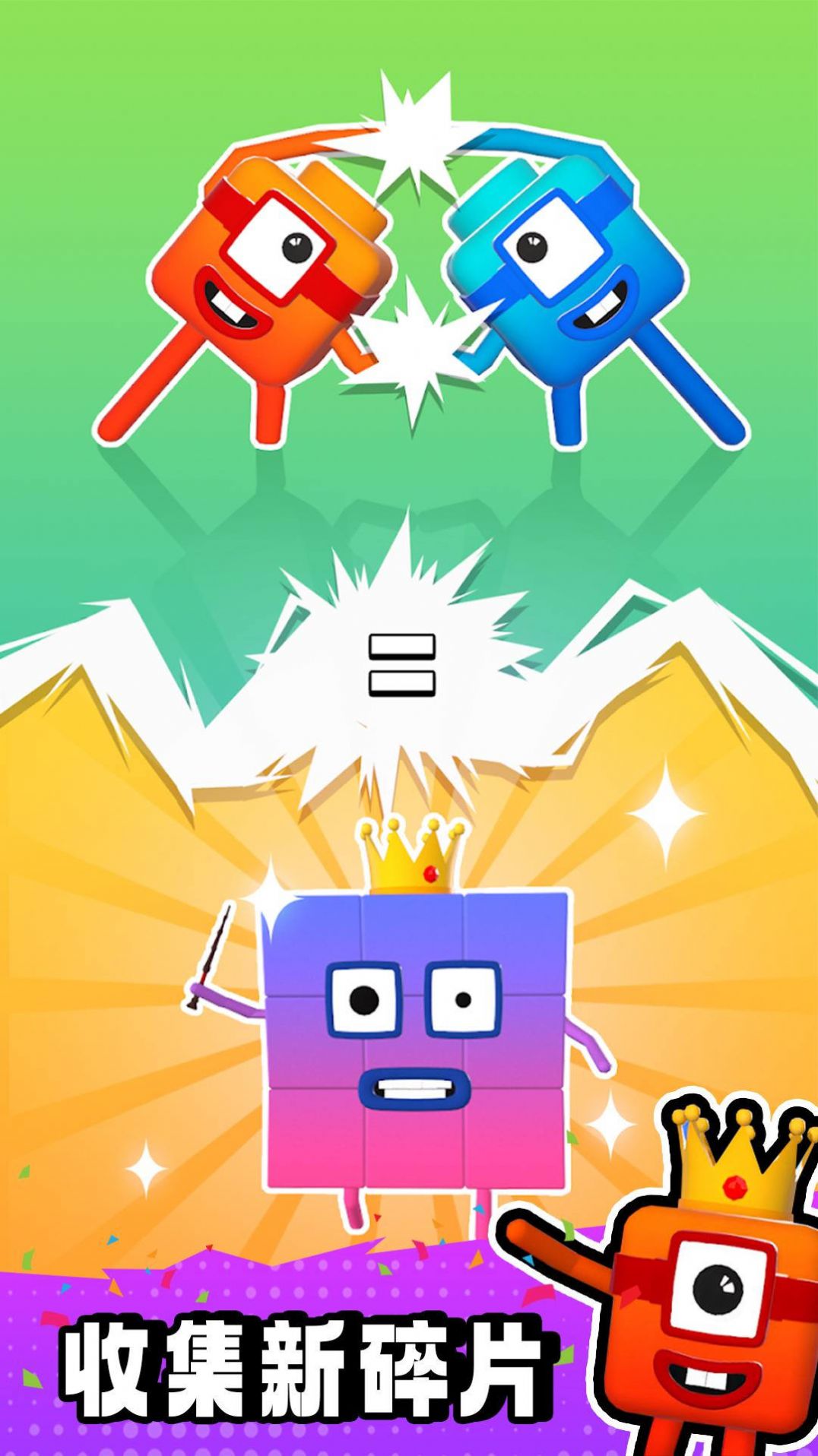 数字方块大作战游戏