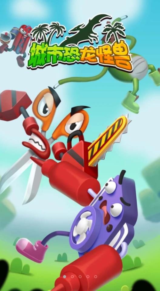 城市恐龙怪兽游戏