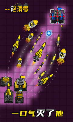 一炮清零游戏免广告