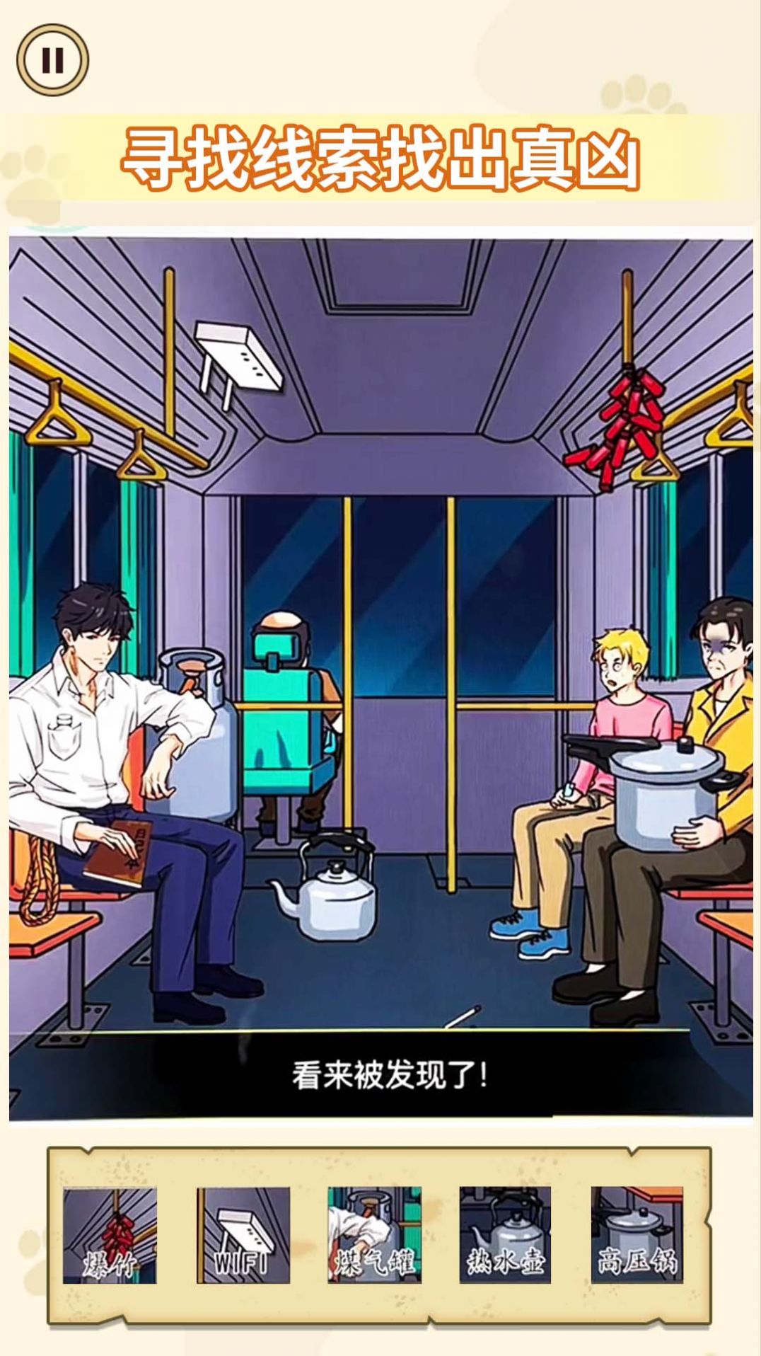 隐藏的真相游戏