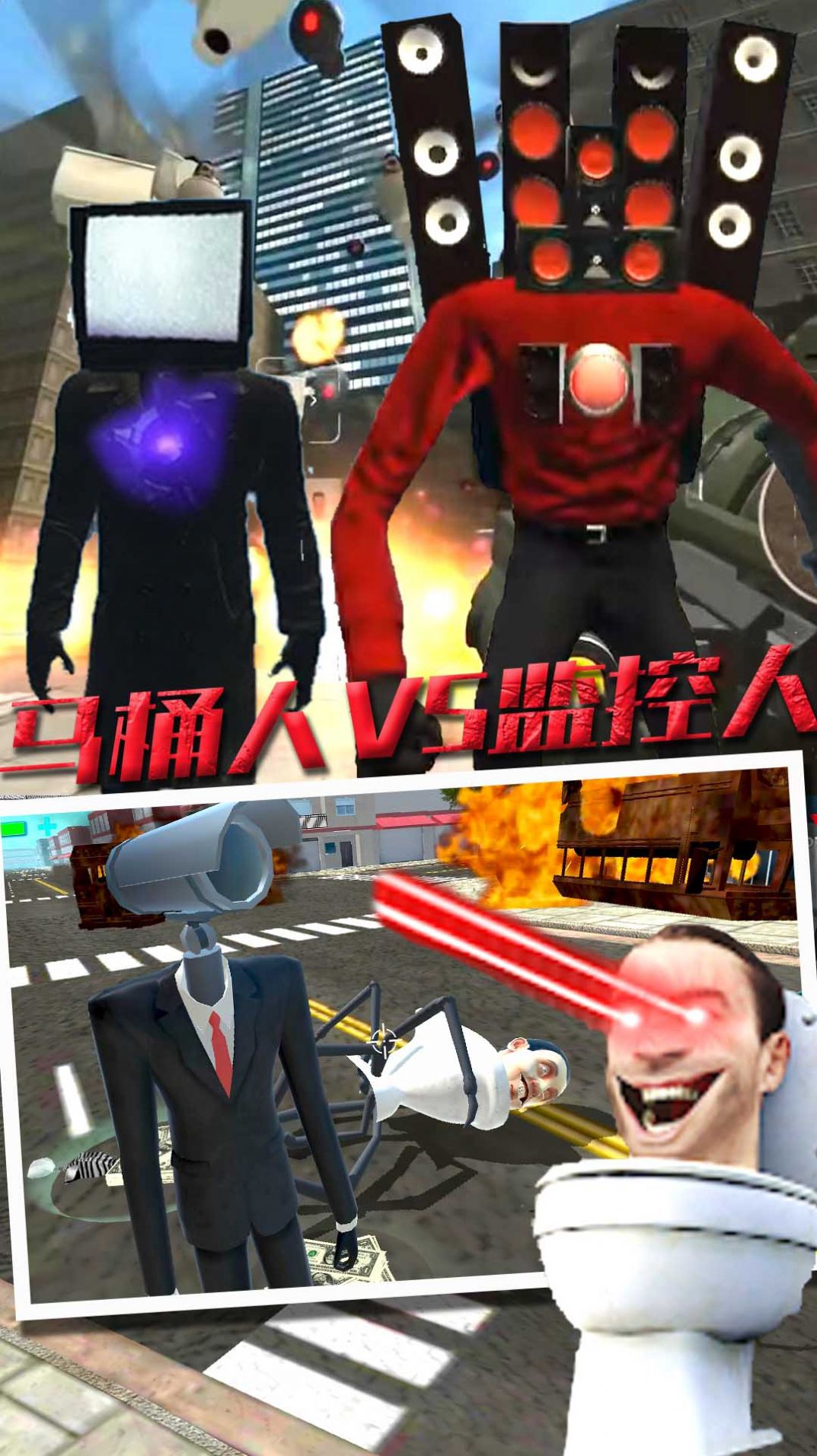 马桶人VS监控人