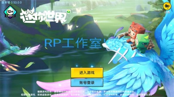 迷你世界rp工作室自制魔改版本