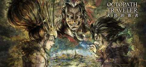 歧路旅人大陆的霸者