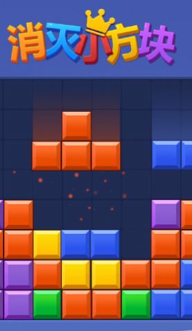 消灭小方块游戏