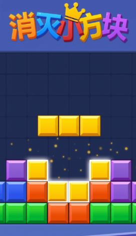 消灭小方块游戏