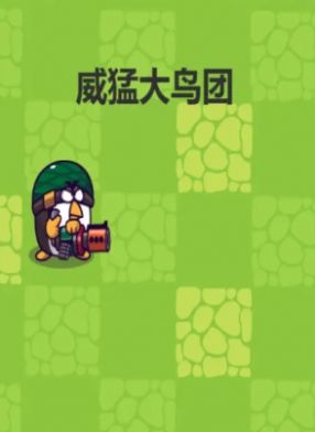 威猛大鸟团游戏内置菜单