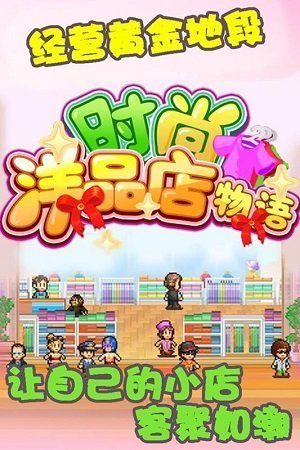 时尚洋品店物语本