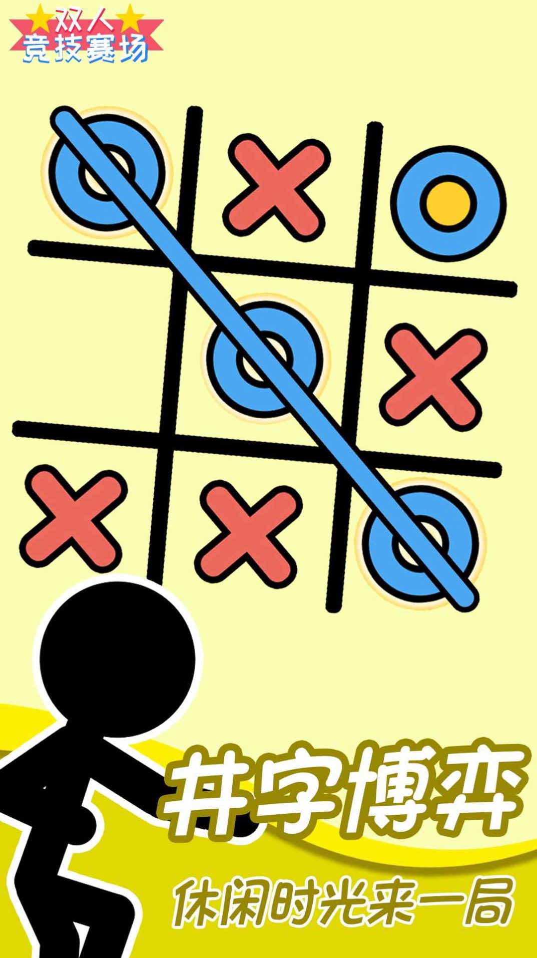 双人竞技赛场游戏