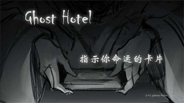幽灵酒店