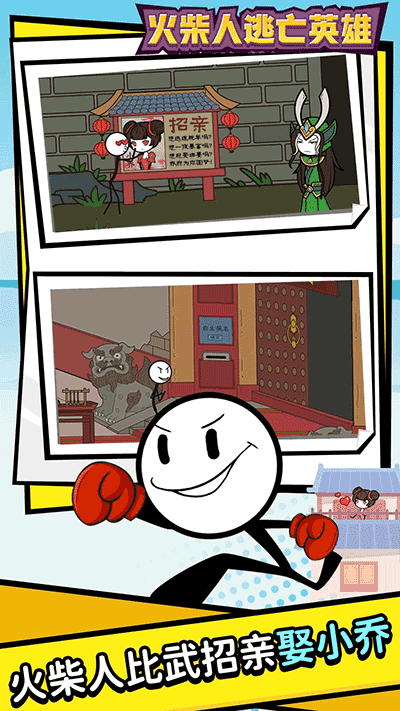 火柴人逃亡英雄