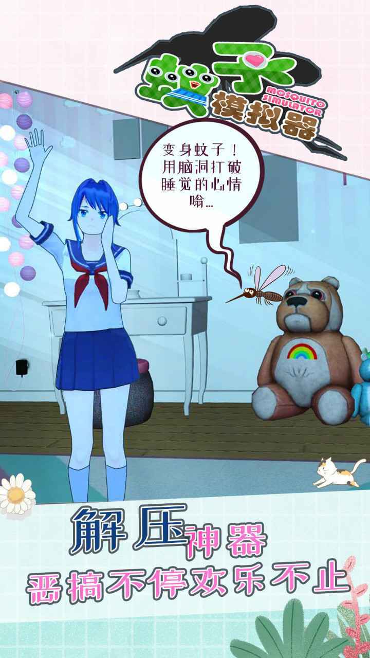 蚊子模拟器国服试玩版