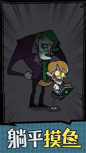 躺平摸鱼加强版