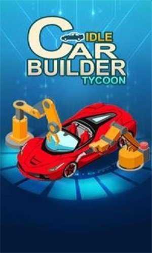 闲置汽车制造者(Idle Car Builder Tycoon)