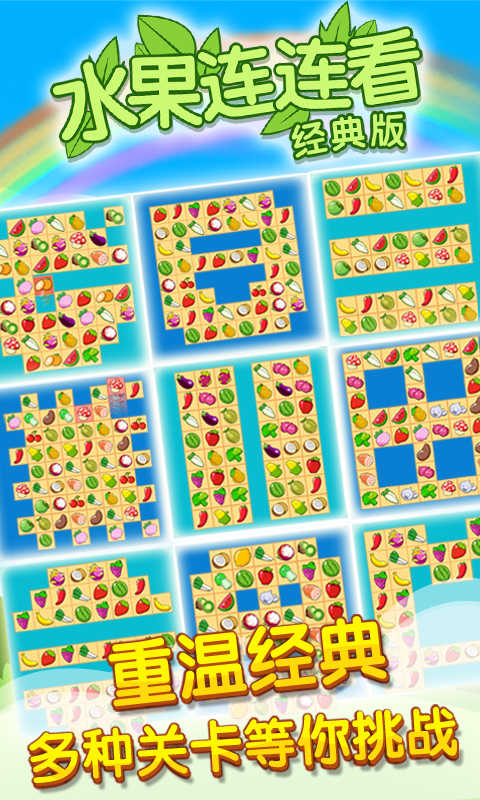 开心水果连连看2(Onet Fruit Classic)