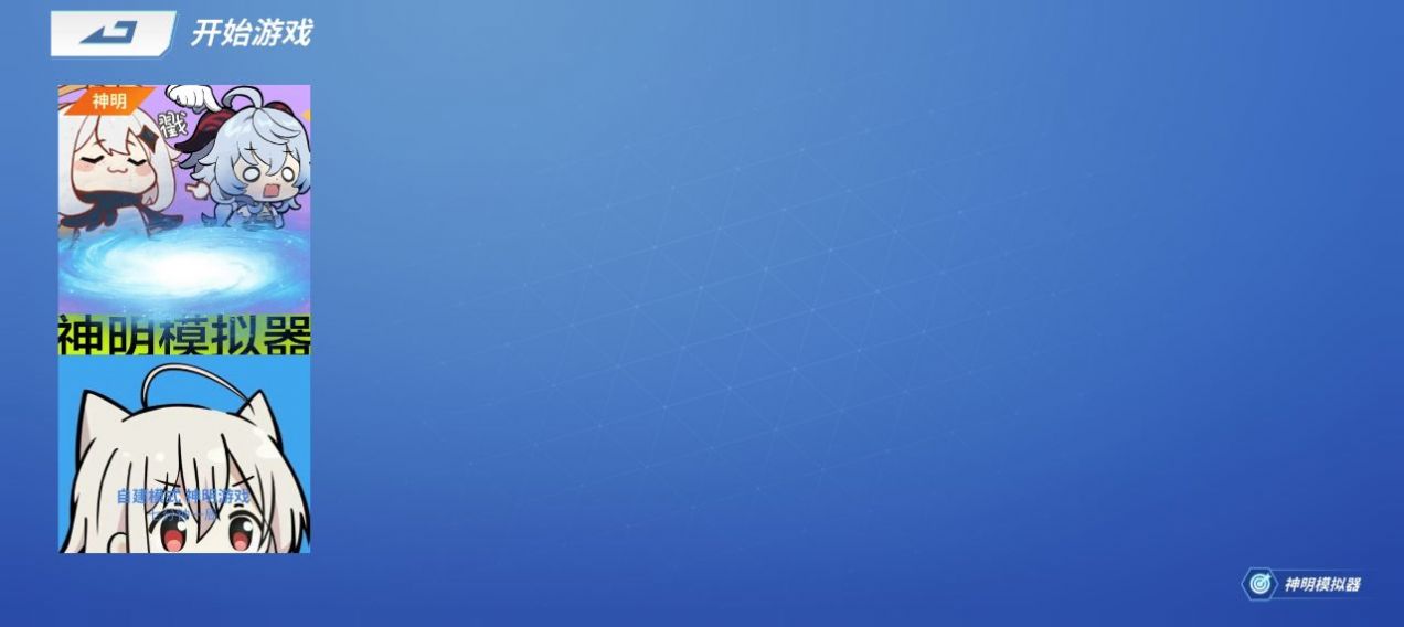神明怀旧模拟器纯净版