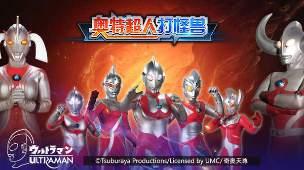 奥特超人打怪兽全英雄版