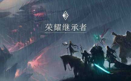 荣耀继承者(HEIR OF LIGHT)