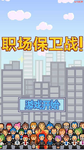 职场保卫战(Dont get fired!)