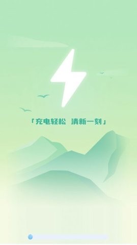 清新充电