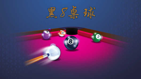 黑8桌球