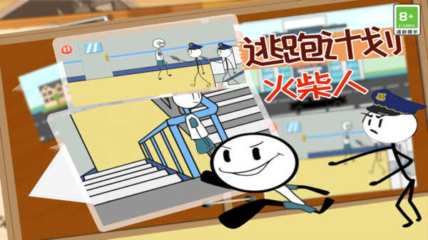 火柴人逃跑计划测试版