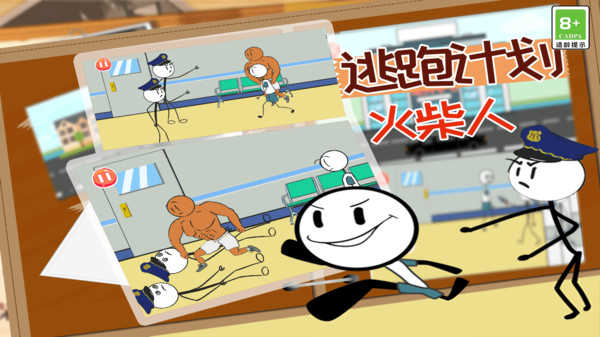 火柴人逃跑计划测试版