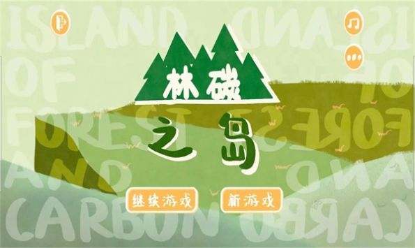 林碳之岛游戏免广告