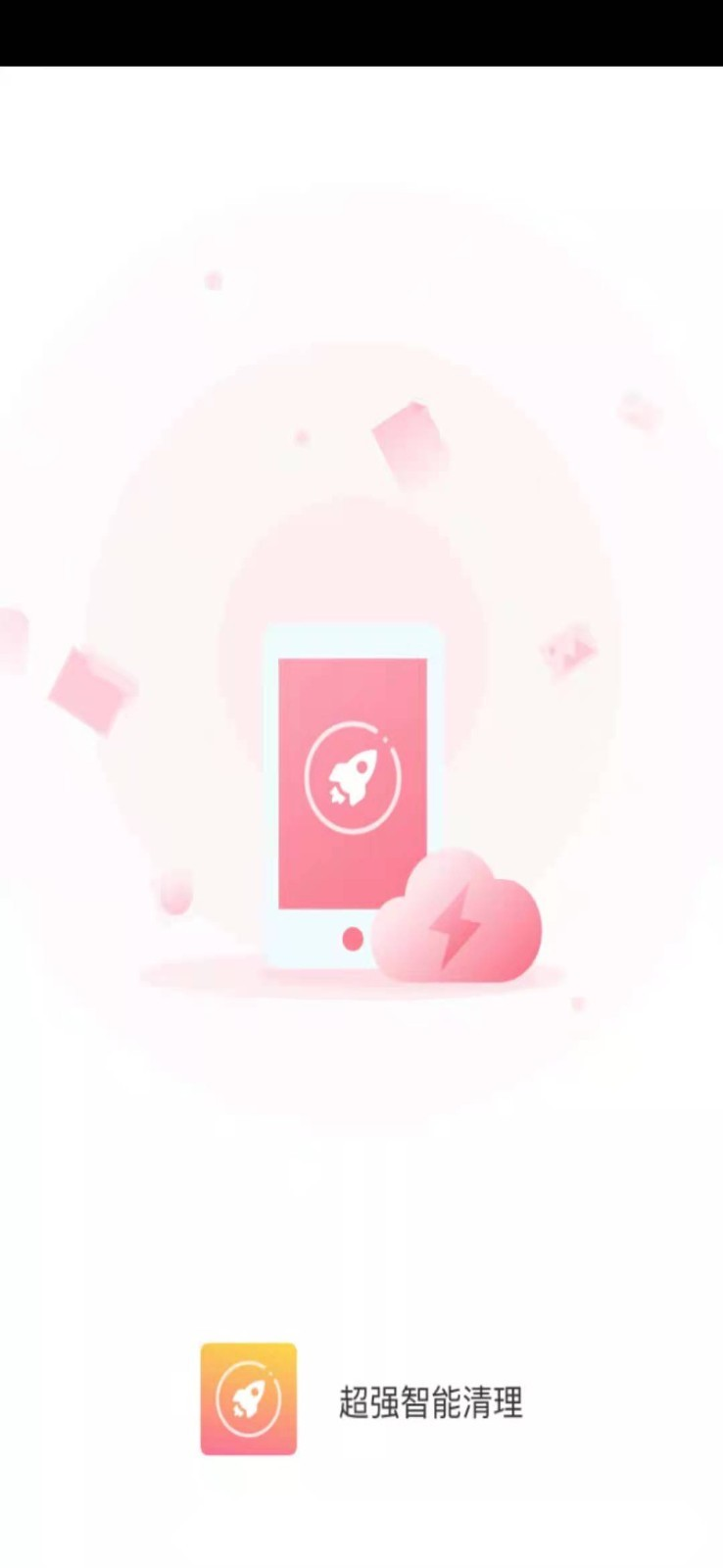 超强智能清理 超强智能清理