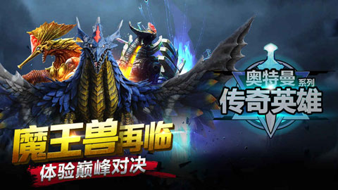 奥特曼传奇英雄破解版 奥特曼传奇英雄破解版