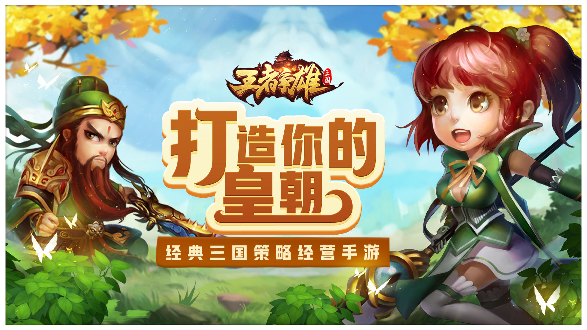 王者争雄 王者争雄