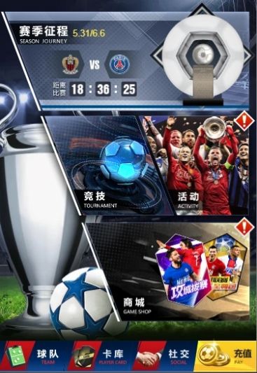 世界大战之欧冠英雄