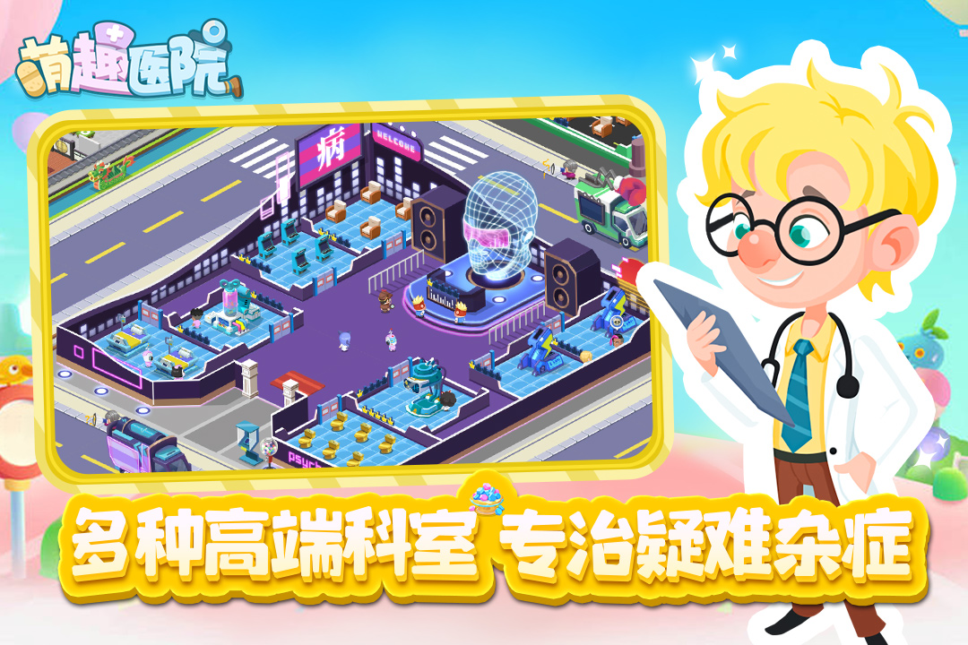 萌趣医院破解版 萌趣医院破解版