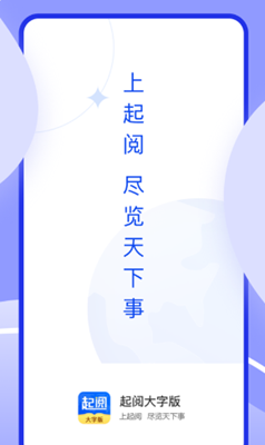 起阅大字版