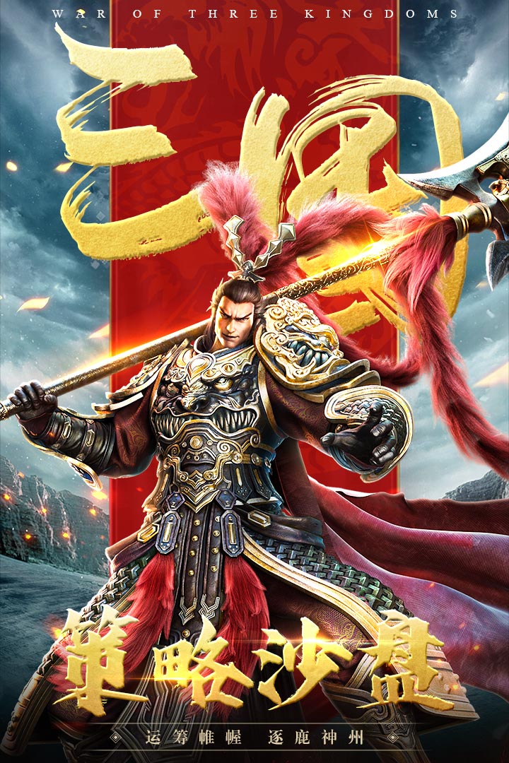 三国连环战手游官网版
