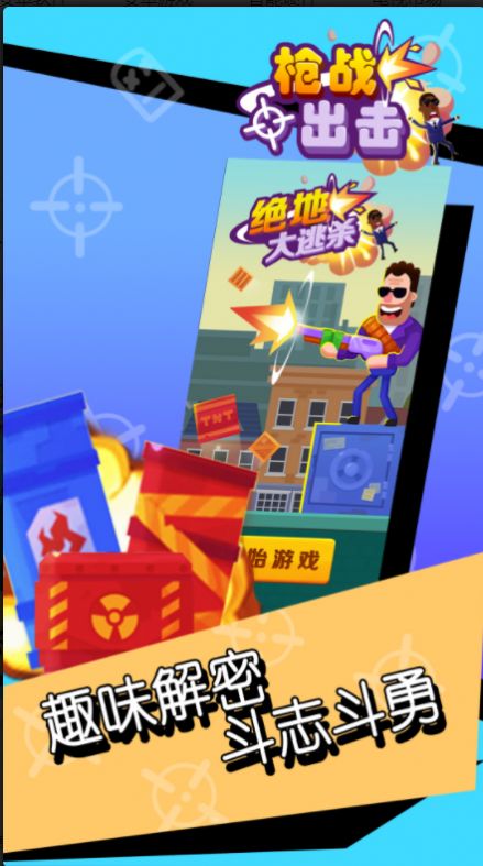 枪战出击 枪战出击