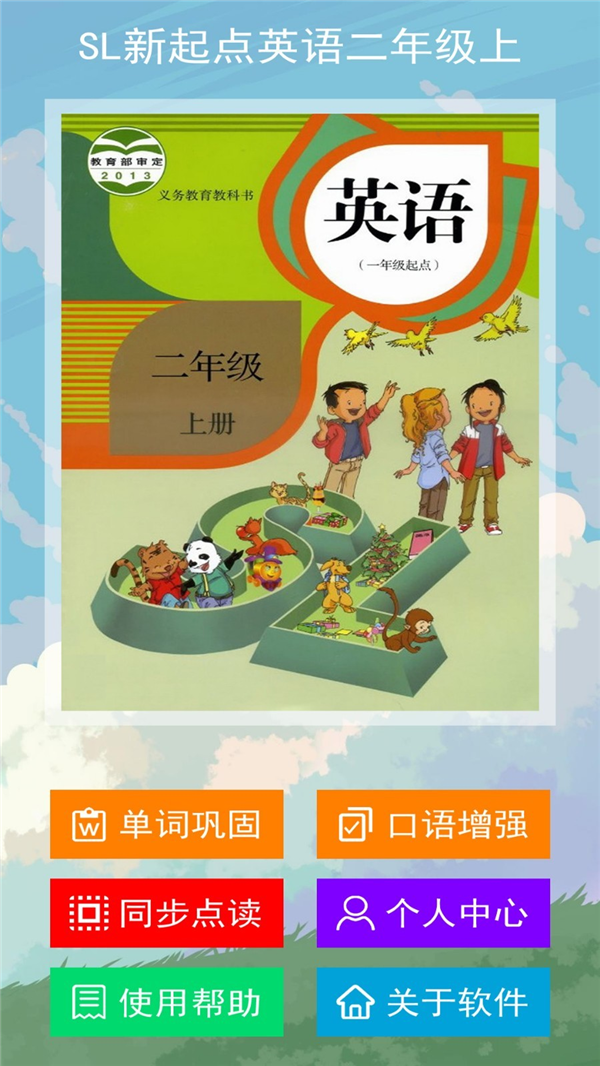 SL新起点英语二年级上 SL新起点英语二年级上