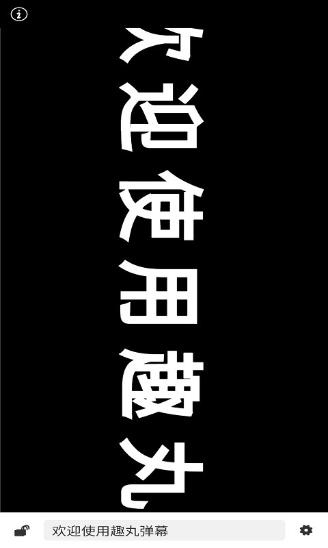 趣丸弹幕 趣丸弹幕