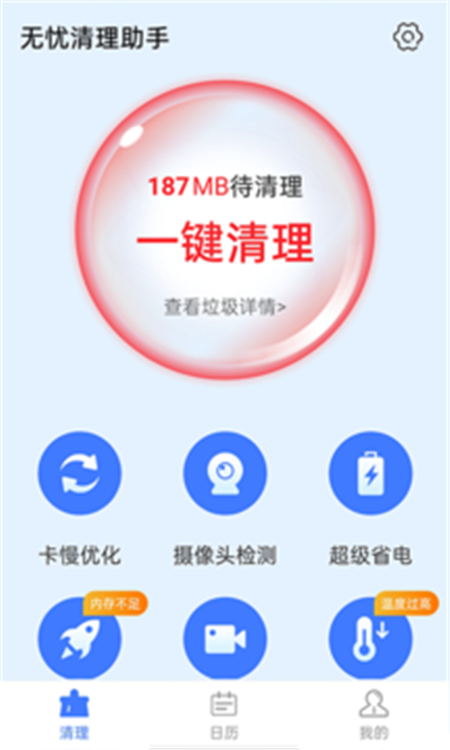 无忧清理助手 无忧清理助手