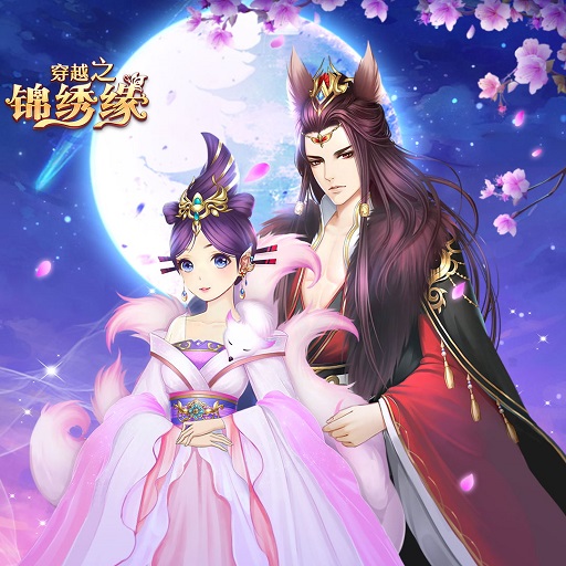 穿越之锦绣缘 穿越之锦绣缘