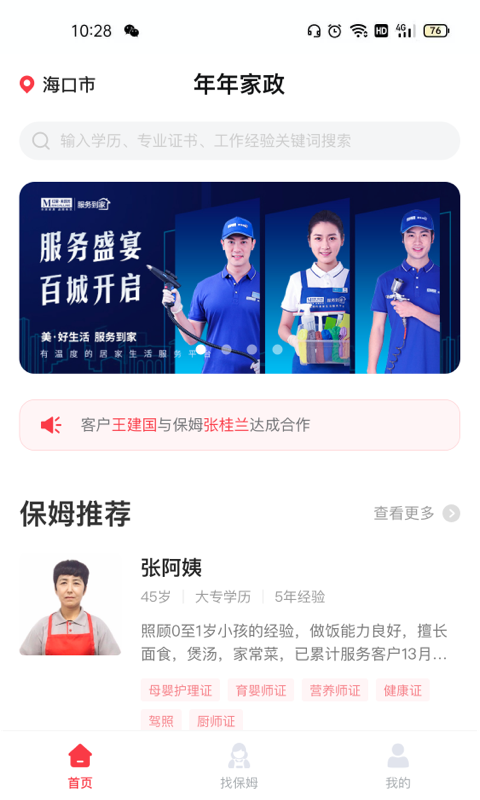 年年家政找保姆找家政 年年家政找保姆找家政