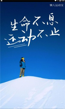 懒人运动宝 懒人运动宝