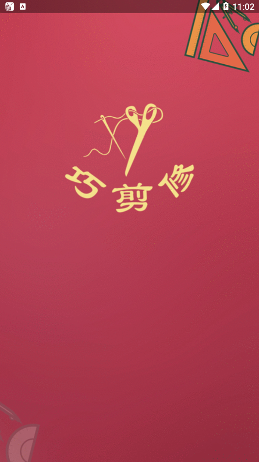 巧剪修美衣 巧剪修美衣