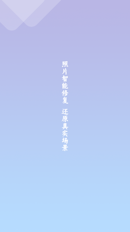 照片修复清晰助手 照片修复清晰助手